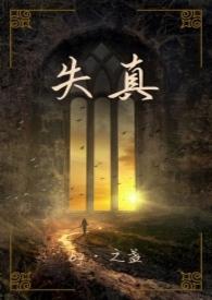 失真什么意思