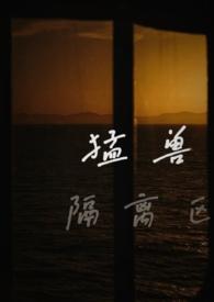猛兽笼舍打扫