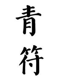 青符父女古言