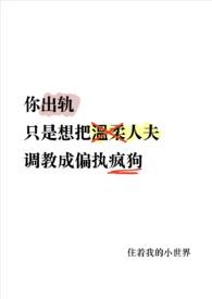 你出轨温柔人夫变偏执狼狗了