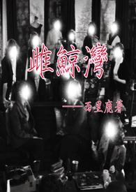 雌鲸湾全文阅读