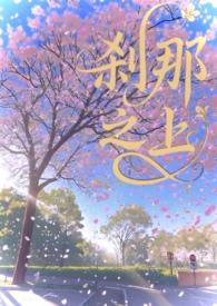 刹那之上免费阅读