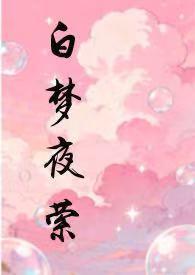 白夜做梦