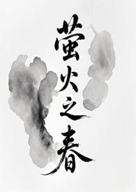 萤火之春修仙NP
