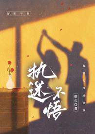 执迷不悟骨科文