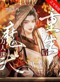 万人迷魔尊失忆后全文免费阅读最新章节