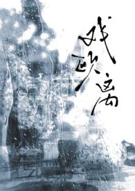 戏欧离全文免费阅读结局