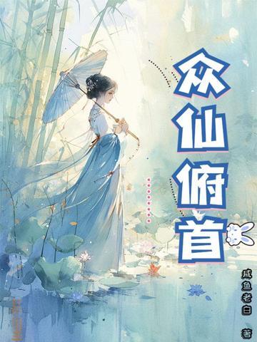 众仙俯首在哪看正版