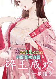 碎玉成欢by一根猫条免费阅读