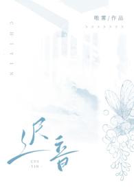 迟音完整版