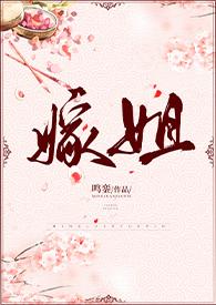 嫁姐原文在线阅读