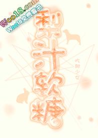 梨汁制作过程