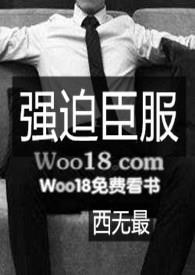 强迫臣服lwread