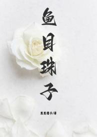 鱼目珠子(高干1v1)_(崽崽猎手)_最新章