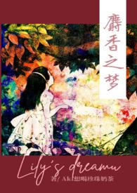 麝香之梦类似
