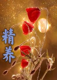 精养父女热门榜
