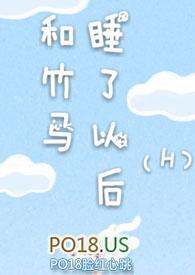 和竹马睡了以后无弹窗免费阅读笔趣百度