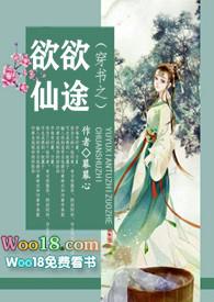 穿书之欲欲仙途 幕幕心