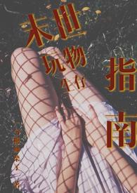 末世玩物生存指南(NP 产乳 强制爱) 05-