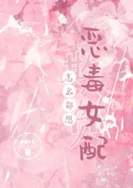 怎么都想欺负恶毒女配txt