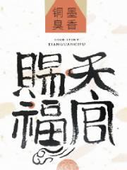 天官赐福图片 壁纸