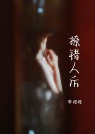 撩错人后他把我捧在手心儿里第二季