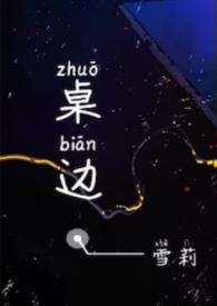 桌子边如何做造型