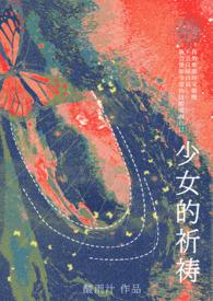 少女的祈祷by酸雨txt盘
