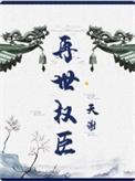 再世权臣未删减版在线阅读