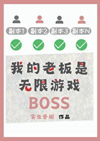 我的老板是xI2动画