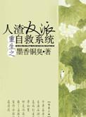 重生之人渣反派自救系统未删减在线阅读
