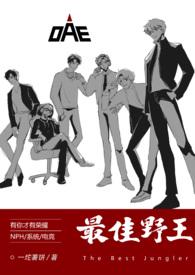 最佳电竞野王