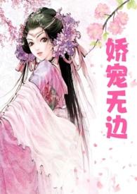 娇宠全文