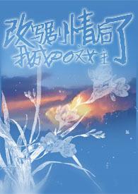 干扰剧情后我成了po女主角