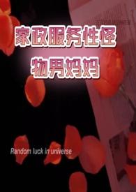 家政怪物服务型男妈妈