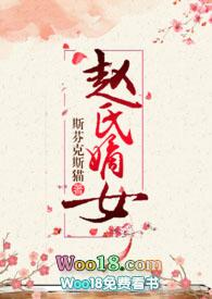 赵氏嫡女(np)最新章节
