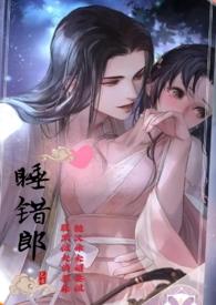 有关睡错人了的
