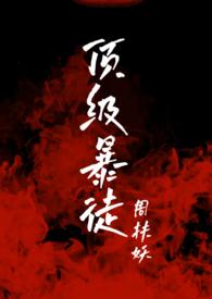 顶级暴徒全文