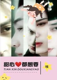 甜心都想要全文