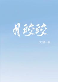 月皎皎全文免费观看