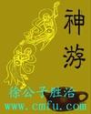 神游ique