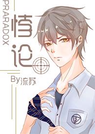 悖论H( 续更)作者流苏