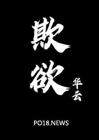 欺欲(1V2)_最新章节_(抚上她的小)_欺欲