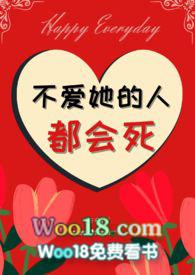 不爱她的人都会死 任小月
