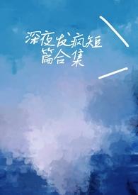推文砰砰砰一口气看完病娇深夜推文