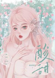 酸甜校园暗恋的大结局
