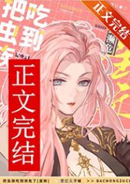 吃虫族女主