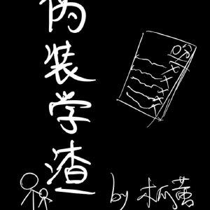 伪装学渣无删减免费阅读完整版