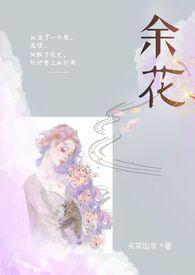 余花(糙汉)免费阅读