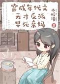 穿成年代文反派的早死亲妈